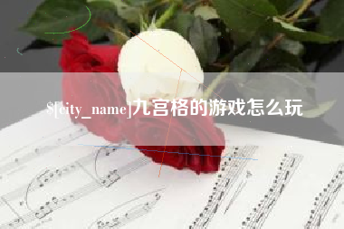 仁怀九宫格的游戏怎么玩