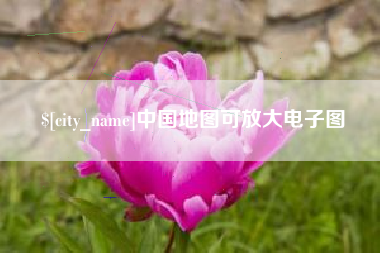 仁怀中国地图可放大电子图