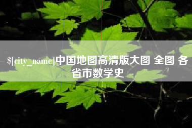 仁怀中国地图高清版大图 全图 各省市数学史
