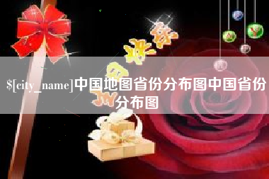 仁怀中国地图省份分布图中国省份分布图