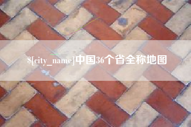 仁怀中国36个省全称地图