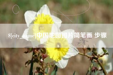 仁怀中国地图图片简笔画 步骤