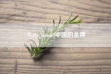 仁怀中国的金牌