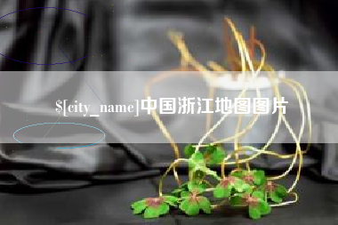 仁怀中国浙江地图图片