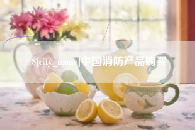 仁怀中国消防产品购买