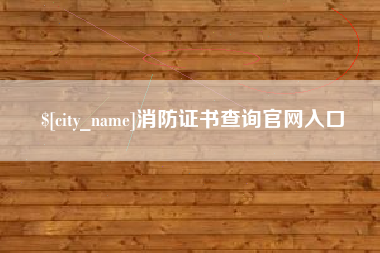 仁怀消防证书查询官网入口