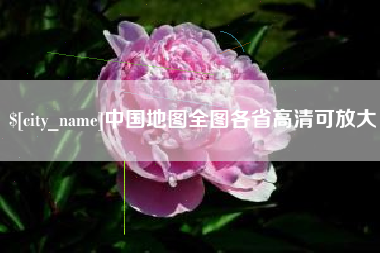 仁怀中国地图全图各省高清可放大