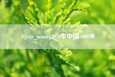 仁怀2020年中国5000米