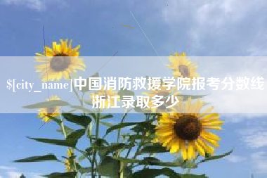 仁怀中国消防救援学院报考分数线浙江录取多少