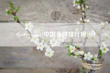 仁怀中国金牌排行榜2024