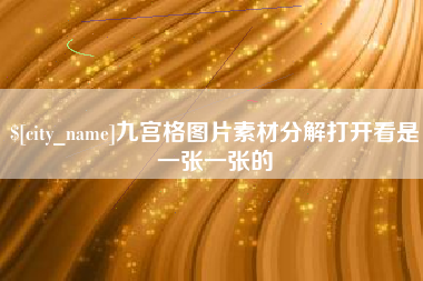 仁怀九宫格图片素材分解打开看是一张一张的