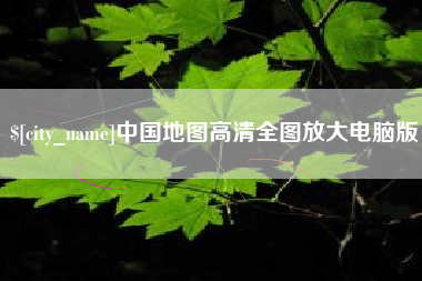 仁怀中国地图高清全图放大电脑版