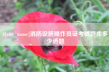 仁怀消防设施操作员证考试题库多少道题