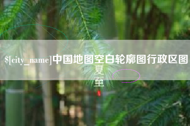 仁怀中国地图空白轮廓图行政区图