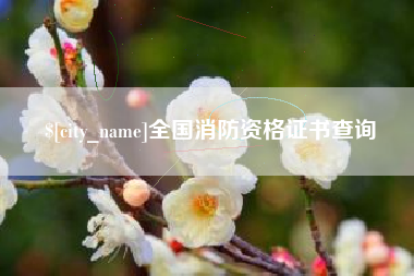 仁怀全国消防资格证书查询