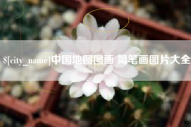 仁怀中国地图图画 简笔画图片大全