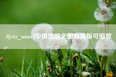 仁怀中国地图全图高清版可缩放