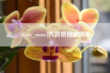 仁怀九宫格图画简单