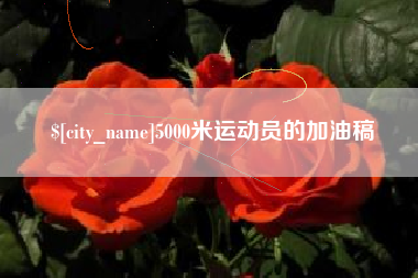 仁怀5000米运动员的加油稿