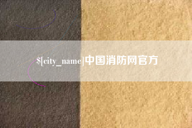 仁怀中国消防网官方