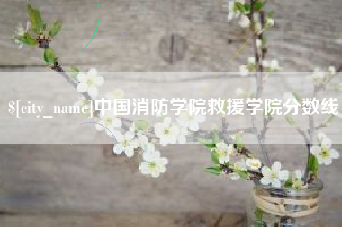 仁怀中国消防学院救援学院分数线