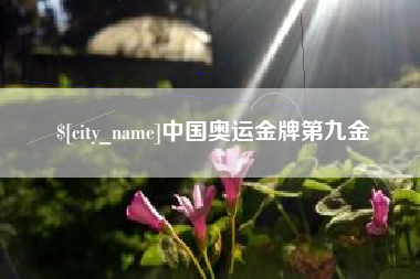 仁怀中国奥运金牌第九金