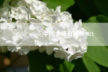 仁怀中国金牌有哪些2021