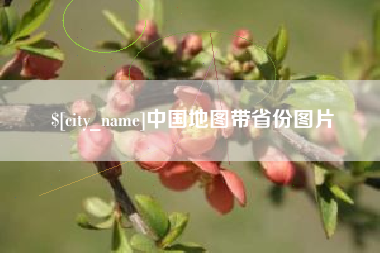 仁怀中国地图带省份图片