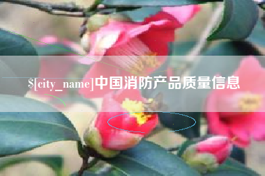 仁怀中国消防产品质量信息