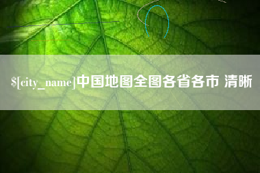 仁怀中国地图全图各省各市 清晰