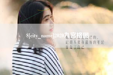 仁怀2020九宫格图