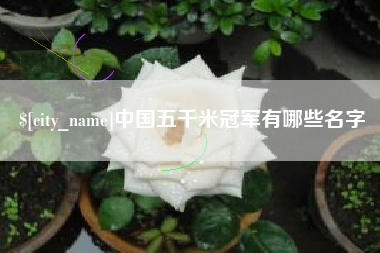 仁怀中国五千米冠军有哪些名字