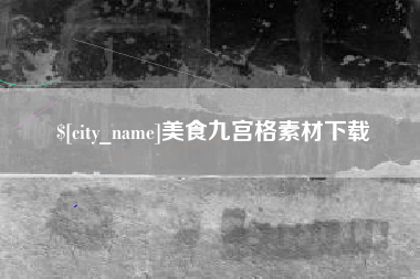 仁怀美食九宫格素材下载
