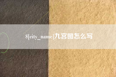 仁怀九宫图怎么写