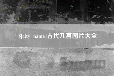 仁怀古代九宫图片大全