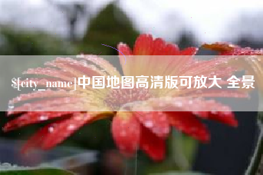 仁怀中国地图高清版可放大 全景