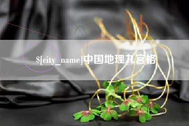 仁怀中国地理九宫格