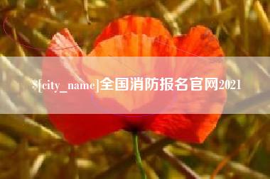 仁怀全国消防报名官网2021