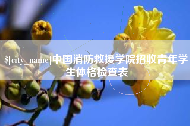 仁怀中国消防救援学院招收青年学生体格检查表