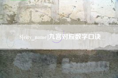 仁怀九宫对应数字口诀