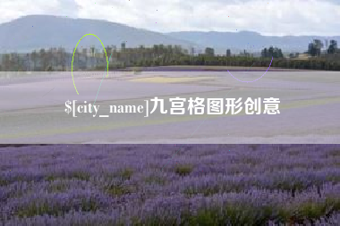 仁怀九宫格图形创意