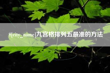 仁怀九宫格排列五最准的方法