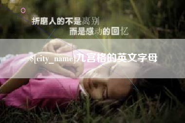 仁怀九宫格的英文字母