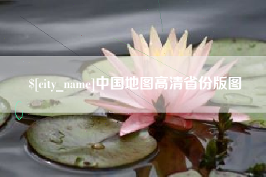 仁怀中国地图高清省份版图