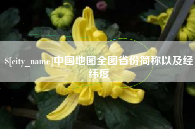 仁怀中国地图全图省份简称以及经纬度