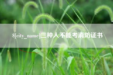 仁怀三种人不能考消防证书