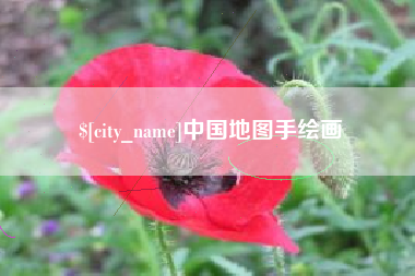 仁怀中国地图手绘画
